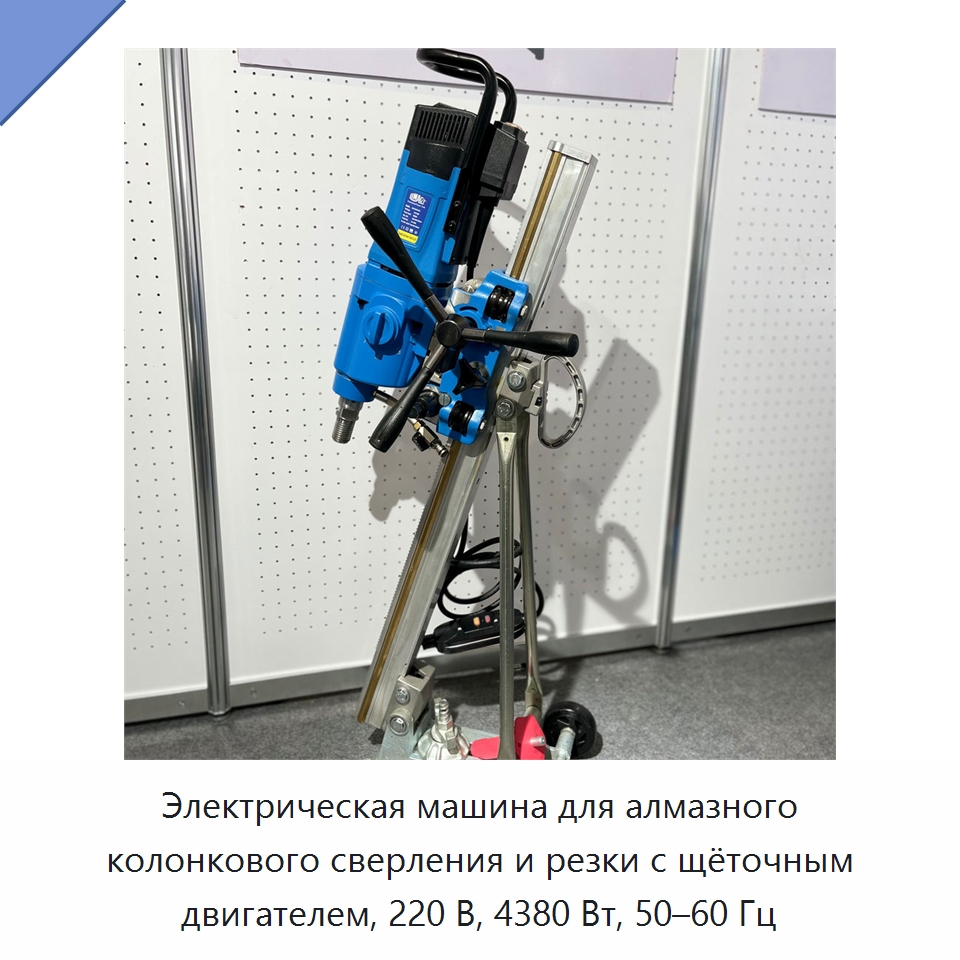 Электрическая машина для алмазного колонкового сверления и резки с щёточным двигателем, 220 В, 4380 Вт, 50–60 Гц — Электродрели