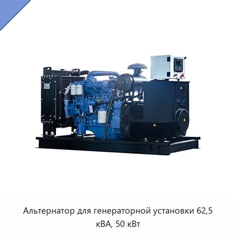 Альтернатор для генераторной установки 62,5 кВА, 50 кВт