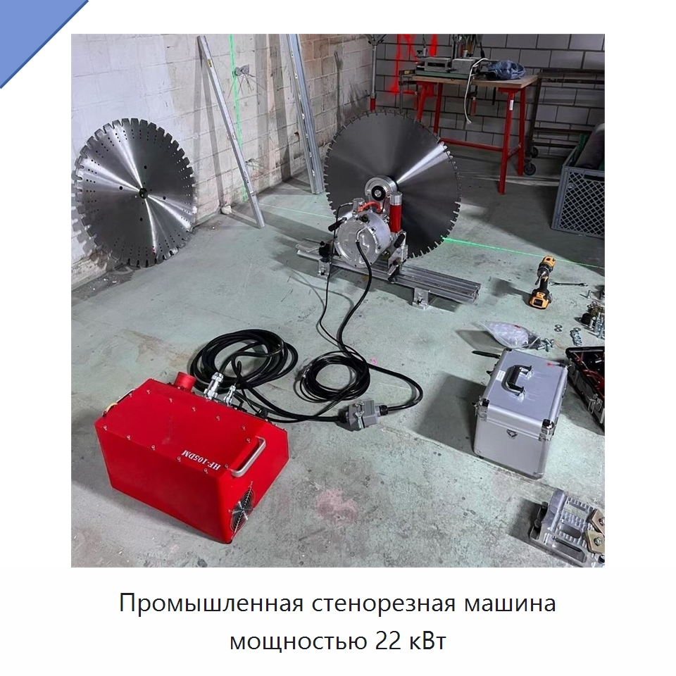 Промышленная стенорезная машина мощностью 22 кВт — Электропилы