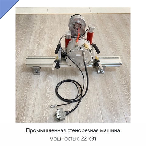 Промышленная стенорезная машина мощностью 22 кВт
