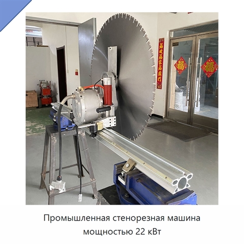 Промышленная стенорезная машина мощностью 22 кВт