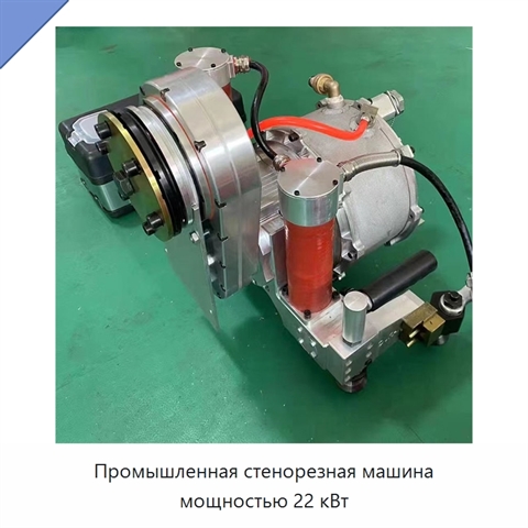 Промышленная стенорезная машина мощностью 22 кВт