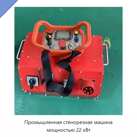 Промышленная стенорезная машина мощностью 22 кВт