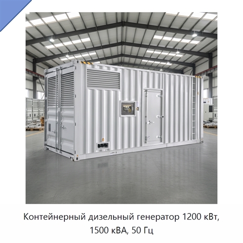 Контейнерный дизельный генератор 1200 кВт, 1500 кВА, 50 Гц