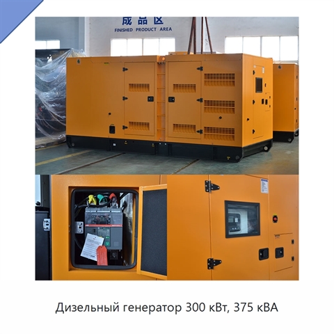 Дизельный генератор 300 кВт, 375 кВА