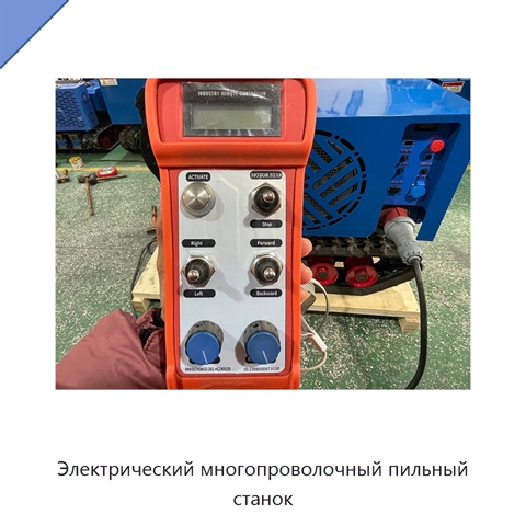 Электрический многопроволочный пильный станок