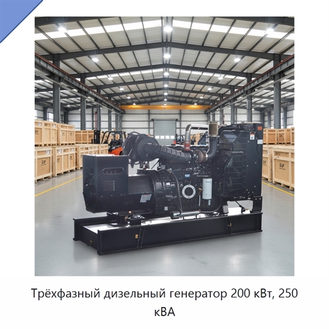 Трёхфазный дизельный генератор 200 кВт, 250 кВА