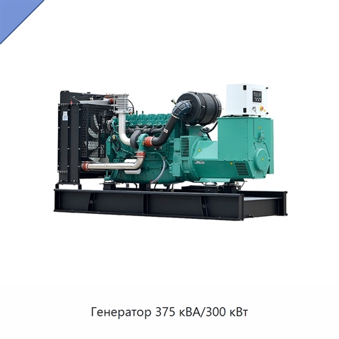 Генератор 375 кВА/300 кВт
