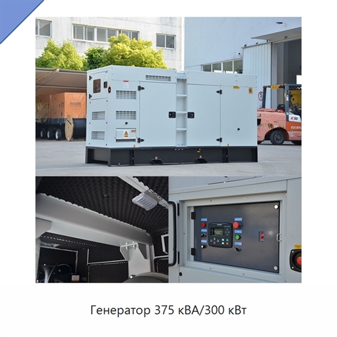 Генератор 375 кВА/300 кВт