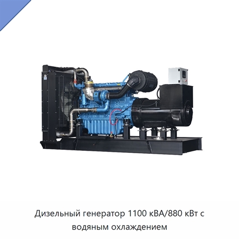 Дизельный генератор 1100 кВА/880 кВт с водяным охлаждением