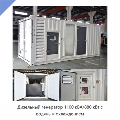 Дизельный генератор 1100 кВА/880 кВт с водяным охлаждением