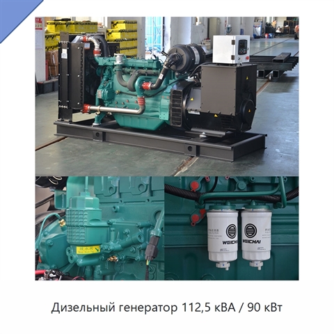 Дизельный генератор 112,5 кВА / 90 кВт
