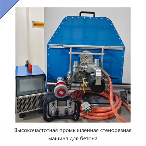 Высокочастотная промышленная стенорезная машина для бетона
