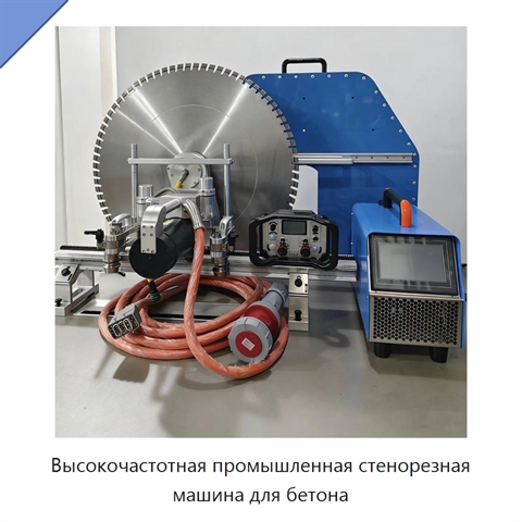 Высокочастотная промышленная стенорезная машина для бетона