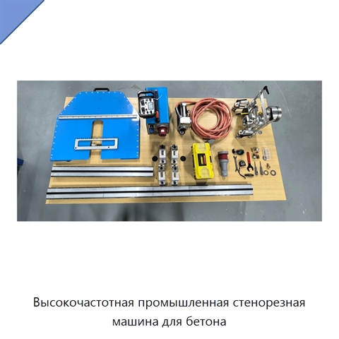 Высокочастотная промышленная стенорезная машина для бетона