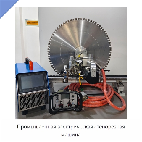 Промышленная электрическая стенорезная машина