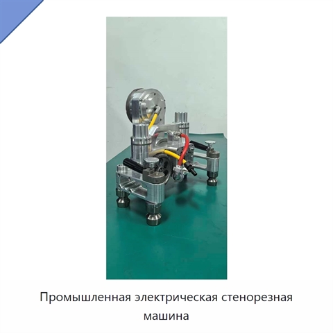 Промышленная электрическая стенорезная машина
