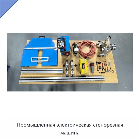 Промышленная электрическая стенорезная машина