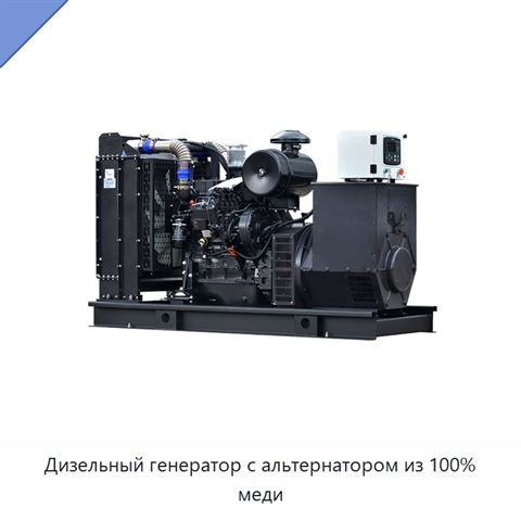Дизельный генератор с альтернатором из 100% меди
