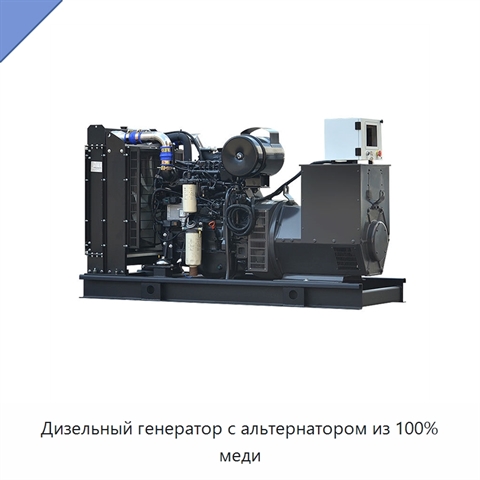 Дизельный генератор с альтернатором из 100% меди