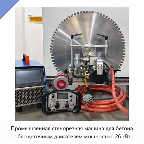 Промышленная стенорезная машина для бетона с бесщёточным двигателем мощностью 26 кВт