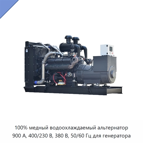 100% медный водоохлаждаемый альтернатор 900 А, 400/230 В, 380 В, 50/60 Гц для генератора