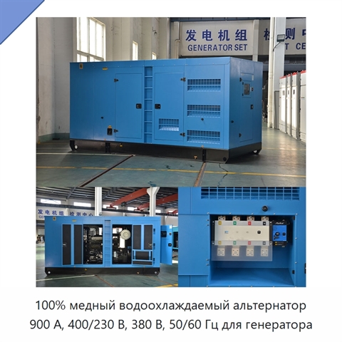 100% медный водоохлаждаемый альтернатор 900 А, 400/230 В, 380 В, 50/60 Гц для генератора