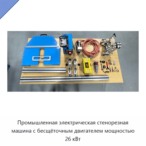 Промышленная электрическая стенорезная машина с бесщёточным двигателем мощностью 26 кВт