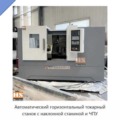 Автоматический горизонтальный токарный станок с наклонной станиной и ЧПУ