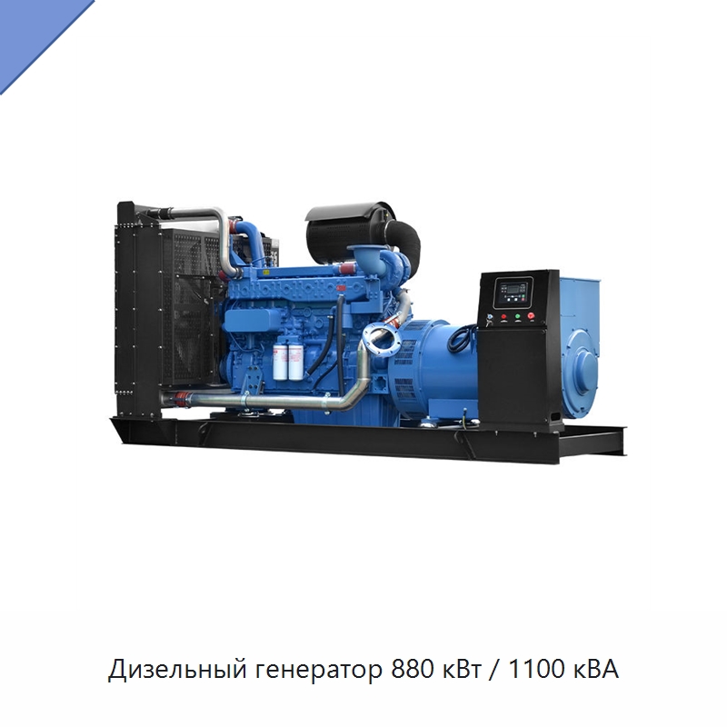 Дизельный генератор 880 кВт / 1100 кВА — Дизельные генераторы