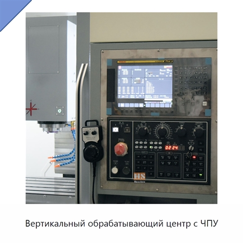 Вертикальный обрабатывающий центр с ЧПУ