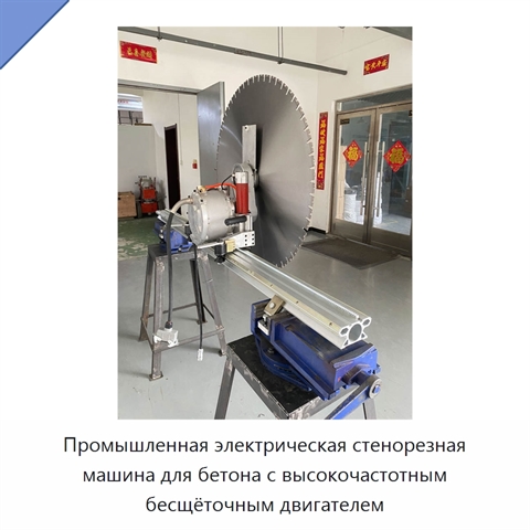 Промышленная электрическая стенорезная машина для бетона с высокочастотным бесщёточным двигателем