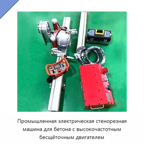 Промышленная электрическая стенорезная машина для бетона с высокочастотным бесщёточным двигателем