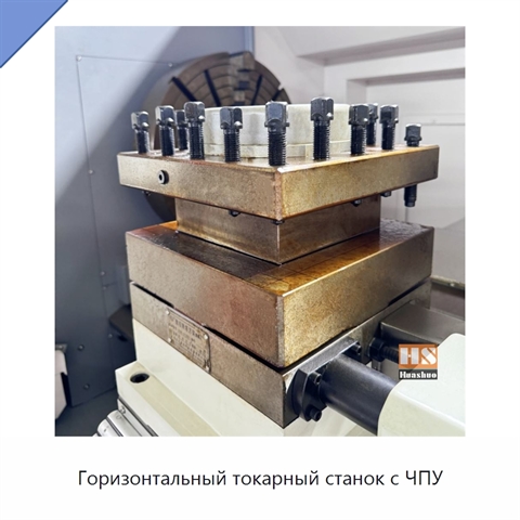 Горизонтальный токарный станок с ЧПУ