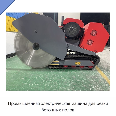 Промышленная электрическая машина для резки бетонных полов