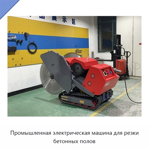 Промышленная электрическая машина для резки бетонных полов