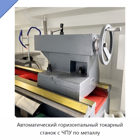 Автоматический горизонтальный токарный станок с ЧПУ по металлу