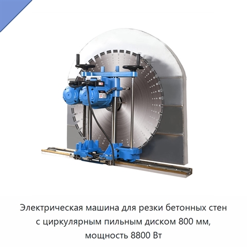 Электрическая машина для резки бетонных стен с циркулярным пильным диском 800 мм, мощность 8800 Вт