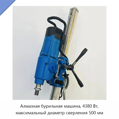 Алмазная бурильная машина, 4380 Вт, максимальный диаметр сверления 500 мм