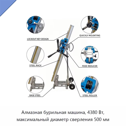 Алмазная бурильная машина, 4380 Вт, максимальный диаметр сверления 500 мм