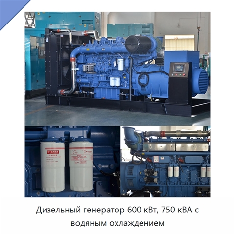 Дизельный генератор 600 кВт, 750 кВА с водяным охлаждением
