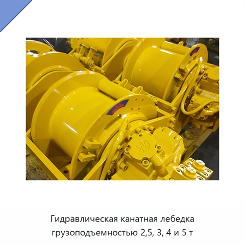 Гидравлическая канатная лебедка грузоподъемностью 2,5, 3, 4 и 5 т