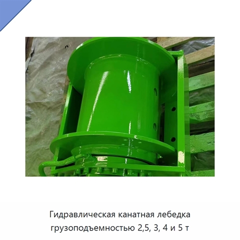 Гидравлическая канатная лебедка грузоподъемностью 2,5, 3, 4 и 5 т