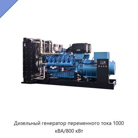 Дизельный генератор переменного тока 1000 кВА/800 кВт