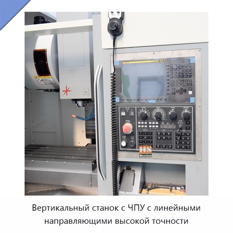 Вертикальный станок с ЧПУ с линейными направляющими высокой точности
