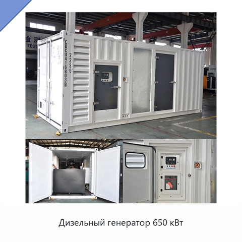 Дизельный генератор 650 кВт