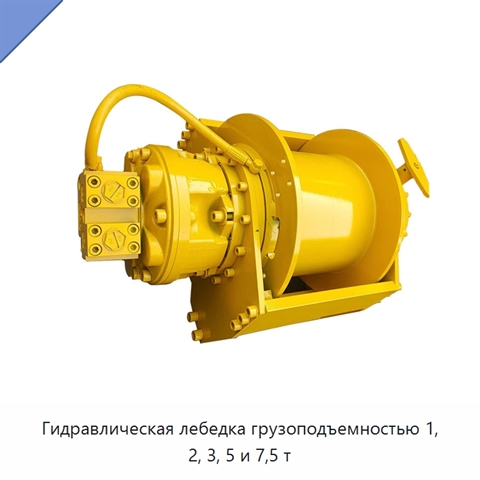 Гидравлическая лебедка грузоподъемностью 1, 2, 3, 5 и 7,5 т