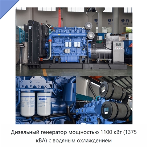 Дизельный генератор мощностью 1100 кВт (1375 кВА) с водяным охлаждением