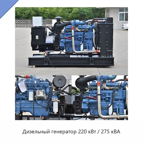 Дизельный генератор 220 кВт / 275 кВА
