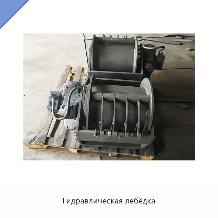 Гидравлическая лебёдка — Гидравлические лебедки